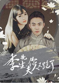 季先生，你夫人又跑了