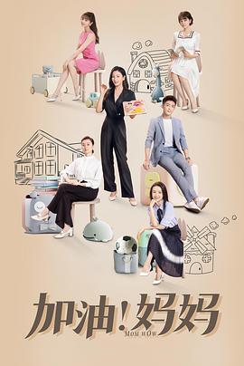 加油！媽媽(全集)