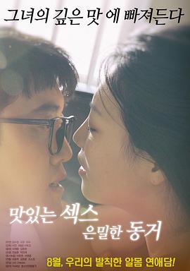 美味的性愛，隱秘的同居