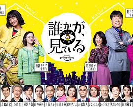 有人在看誰(shuí)かが、見(jiàn)ている