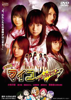 実寫版マイコうそみたい！