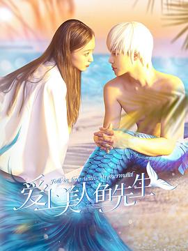 愛(ài)上美人魚先生(全集)