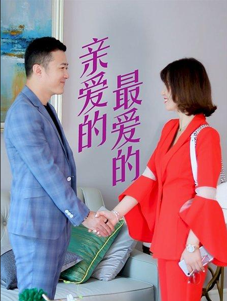 親愛(ài)的，最愛(ài)的(全集)