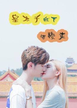 皇太子殿下，請(qǐng)慢走(全集)