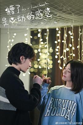 糟了，是心動的感覺(全集)