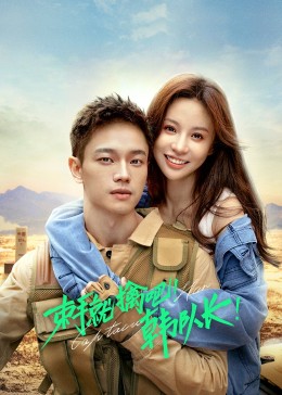 束手就擒吧！韓隊(duì)長(zhǎng)(全集)