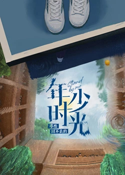 那些回不去的年少時(shí)光(全集)