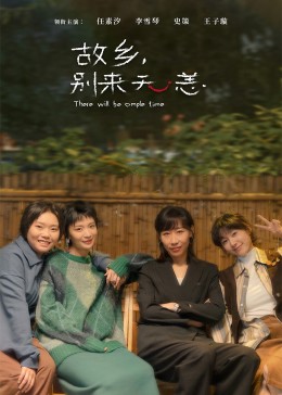 故鄉(xiāng)，別來無恙(全集)