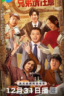 兄弟，請注意