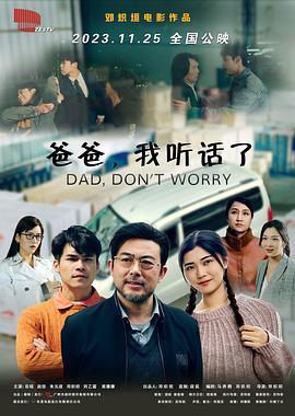 爸爸，我聽話了