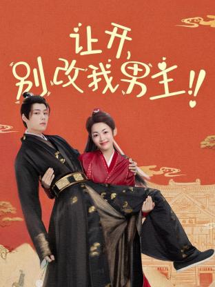 讓開，別改我男主！(全集)