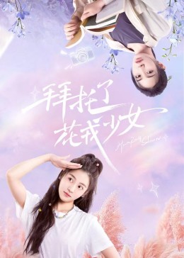 拜托了，花戎少女(全集)