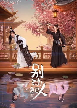 別動(dòng)！自己人(全集)