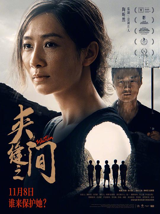 夾縫之間2023