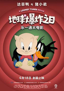 樂一通大電影：地球爆炸之日