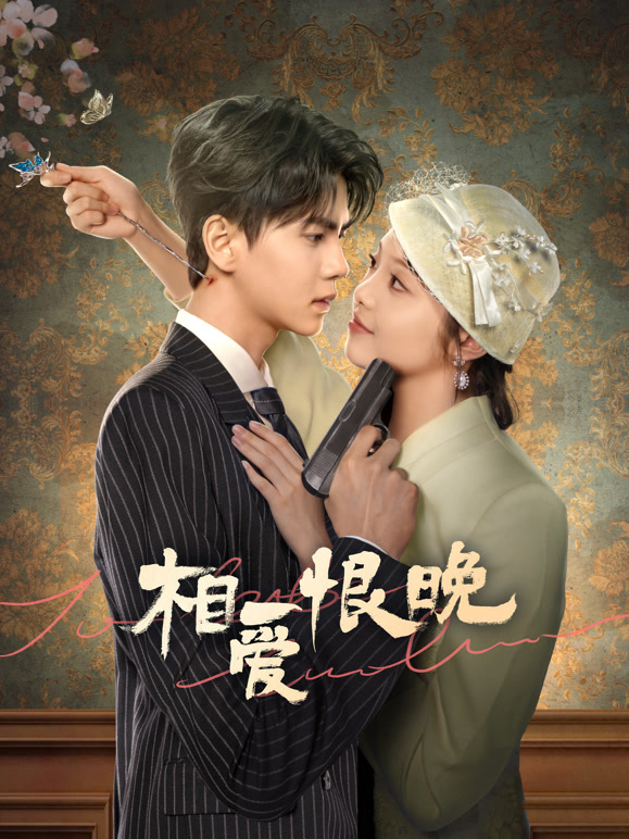 相愛(ài)恨晚第20集