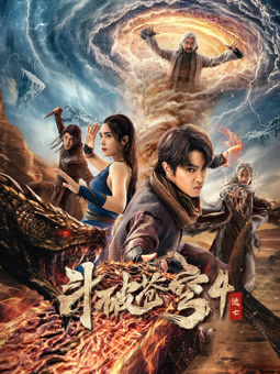 斗破蒼穹4：逃亡