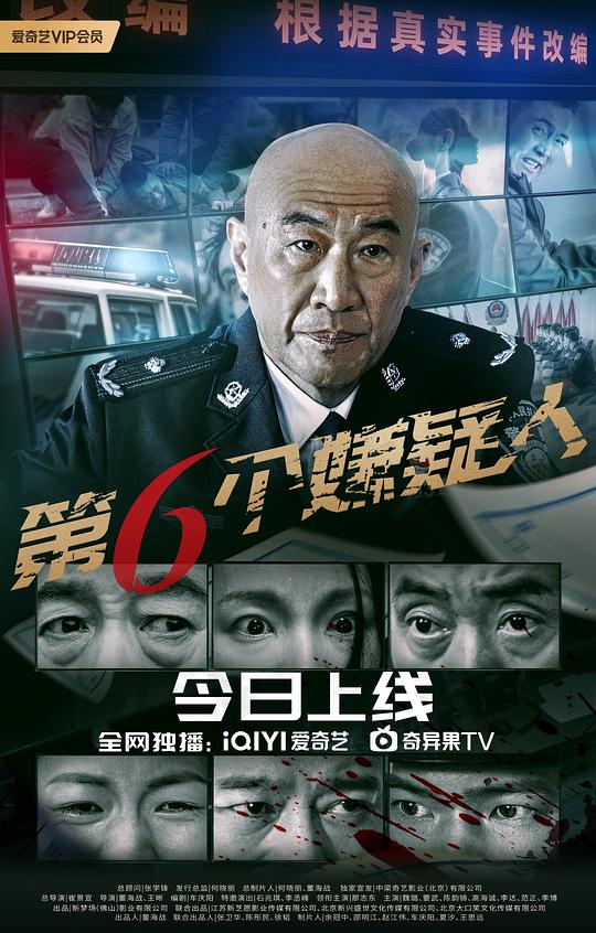 第六個嫌疑人2025