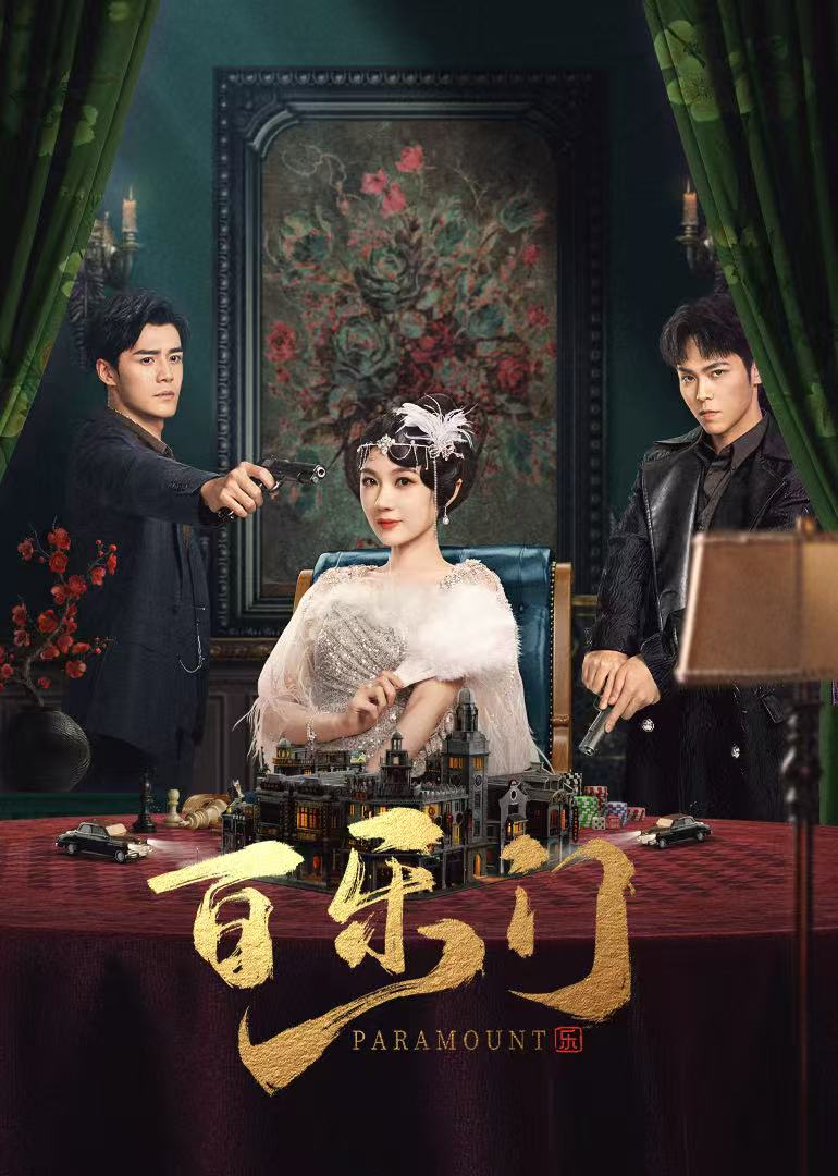 百樂門(全集)