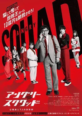 憤怒小隊(duì) 公務(wù)員與7個(gè)欺詐師