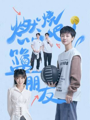 燃燒吧！籃朋友(全集)