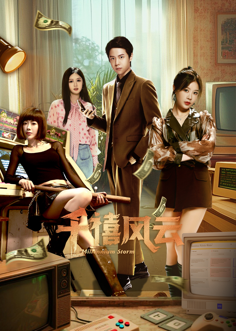 千禧風云(全集)