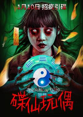 碟仙玩偶(全集)