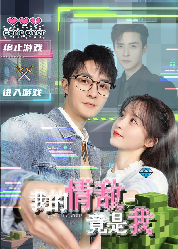 我的情敵竟是我(全集)