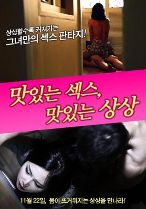 美味的性愛，美味的想象