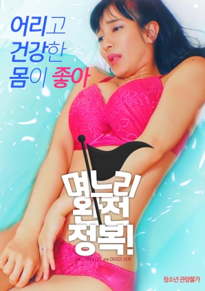 兒媳完全征服！