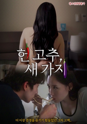 老辣椒，新茄子