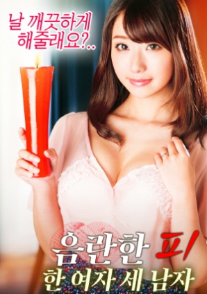 淫亂的血：一個(gè)女人，三個(gè)男人