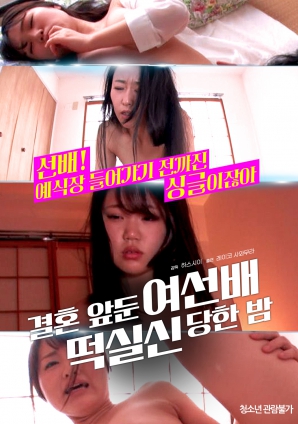 婚前一晚，女長輩暈倒