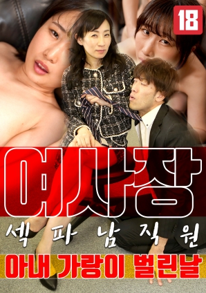 女老板，那天和男員工的妻子發(fā)生了關(guān)系