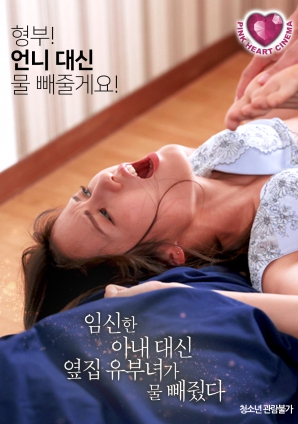 懷孕的妻子不在，鄰居的已婚女人幫忙放了水