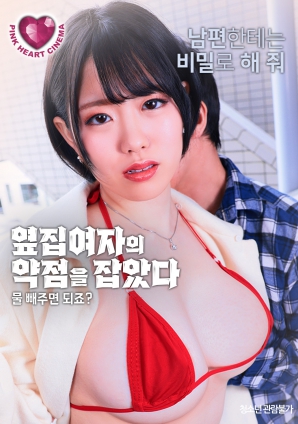 抓住了隔壁女人的把柄：幫我放水就行，對(duì)吧？