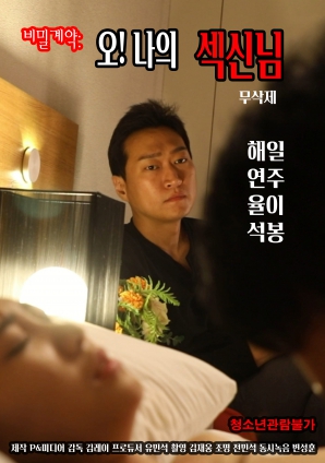 秘密契約：哦！我的性愛(ài)之神