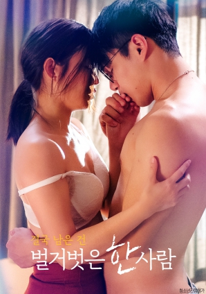 最終剩下的，是一個(gè)赤裸裸的人