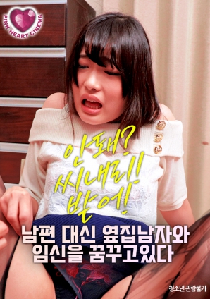 夢想著與隔壁的男人懷孕，而不是自己的丈夫