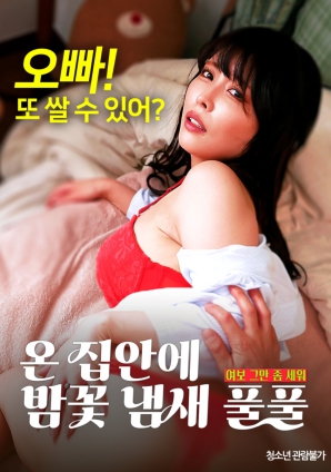 滿屋子都是栗子花的味道：親愛的，別站在那里了