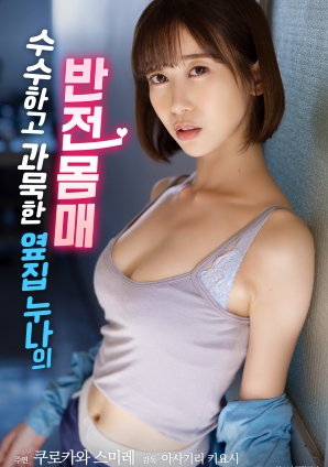 低調(diào)寡言的鄰家姐姐，隱藏的火辣身材