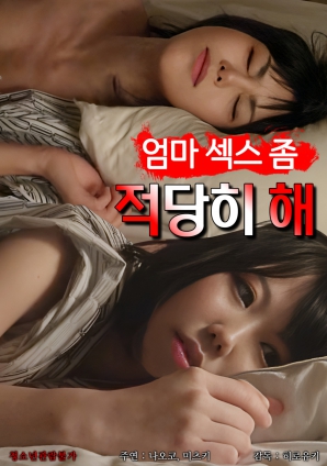 媽媽，別太縱欲了