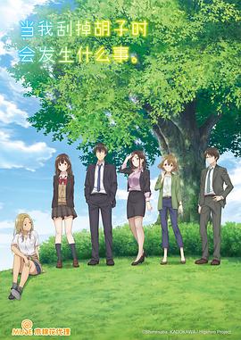 剃須。然后撿到女高中生。(全集)