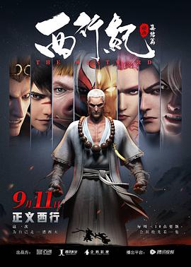 西行紀(jì)之集結(jié)篇(全集)