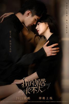 我的鄰居長(zhǎng)不大(全集)