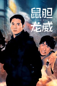 鼠膽龍威粵語