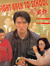 逃學(xué)威龍粵語