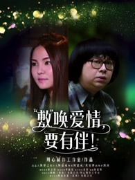 敷喚愛情，要有伴！