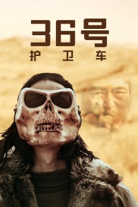 36號(hào)護(hù)衛(wèi)車