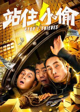 站住！小偷